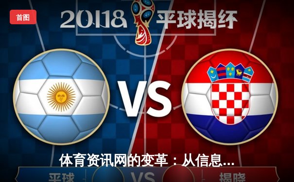 体育资讯网的变革：从信息聚合到沉浸式社交体验的跃迁