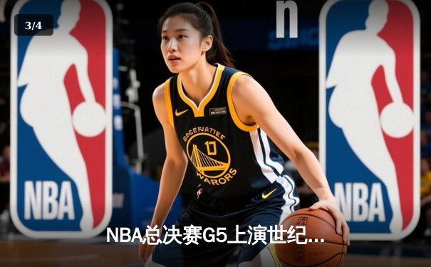 NBA总决赛G5上演世纪逆转 掘金约基奇40+三双率队夺赛点 - 3