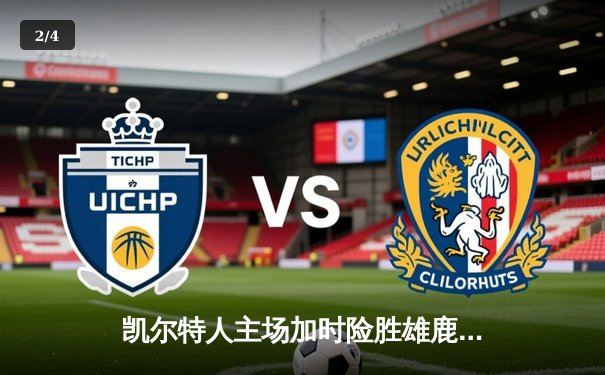 凯尔特人主场加时险胜雄鹿，塔图姆狂砍42分创赛季新高 - 2