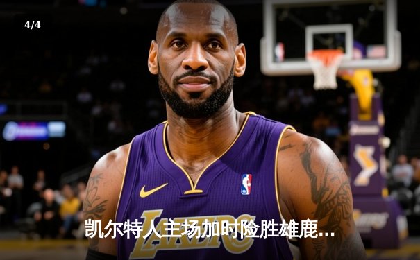 凯尔特人主场加时险胜雄鹿，塔图姆狂砍42分创赛季新高 - 4