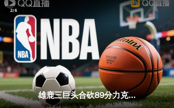雄鹿三巨头合砍89分力克凯尔特人 字母哥关键封盖锁定胜局 - 2