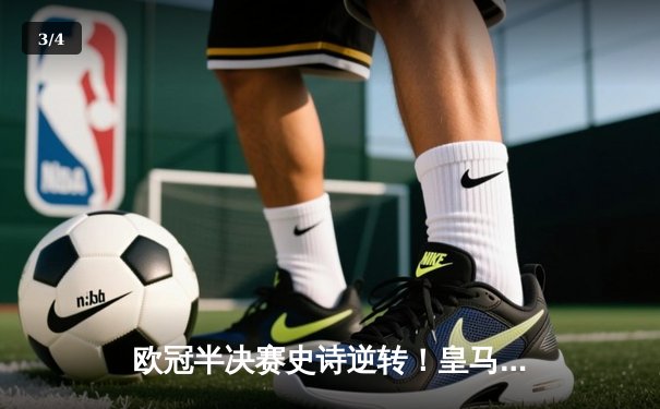 欧冠半决赛史诗逆转！皇马3-1淘汰拜仁 维尼修斯双响导演伯纳乌奇迹 - 3