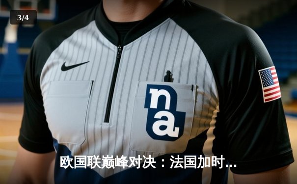 欧国联巅峰对决：法国加时赛3-2逆转西班牙，姆巴佩传射建功创多项纪录 - 3