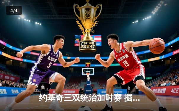 约基奇三双统治加时赛 掘金客场险胜勇士延续西部头名之争 - 4