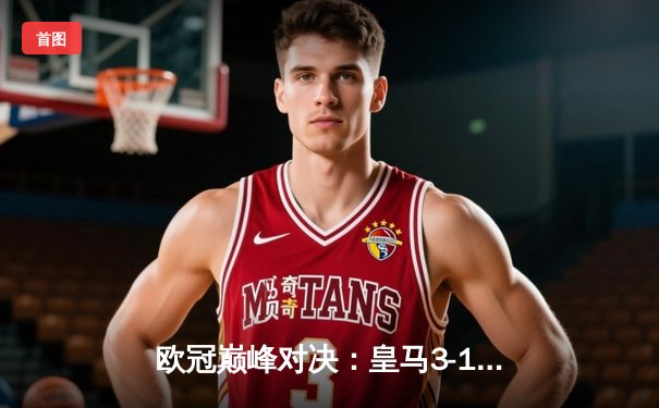 欧冠巅峰对决：皇马3-1逆转多特，维尼修斯双响封王