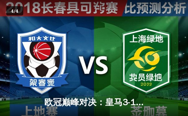 欧冠巅峰对决：皇马3-1逆转多特，维尼修斯双响封王 - 4