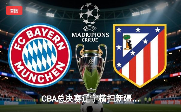 CBA总决赛辽宁横扫新疆卫冕成功 赵继伟蝉联FMVP创历史