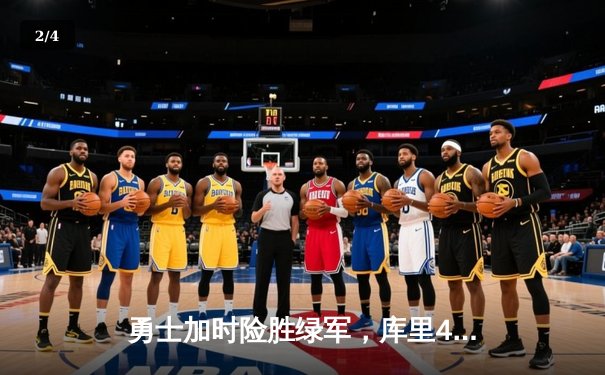 勇士加时险胜绿军，库里43分创总决赛三分新纪录 - 2