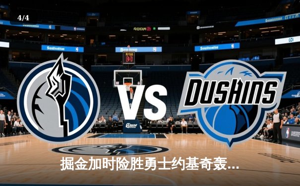 掘金加时险胜勇士约基奇轰41+15+7，库里空砍38分关键罚球失准 - 4