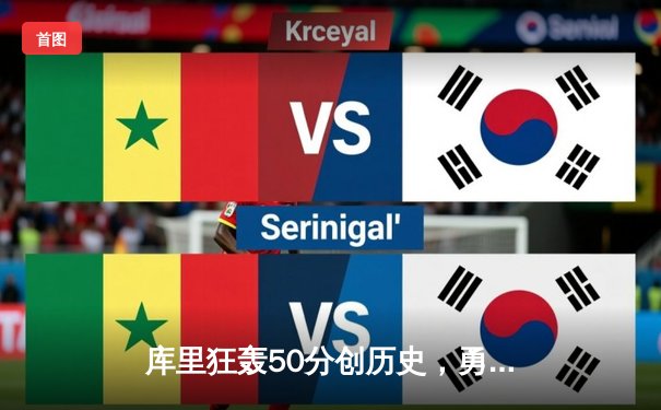 库里狂轰50分创历史，勇士加时险胜国王取开门红