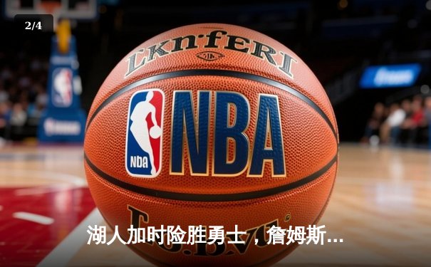 湖人加时险胜勇士，詹姆斯三双戴维斯关键封盖锁定胜局 - 2