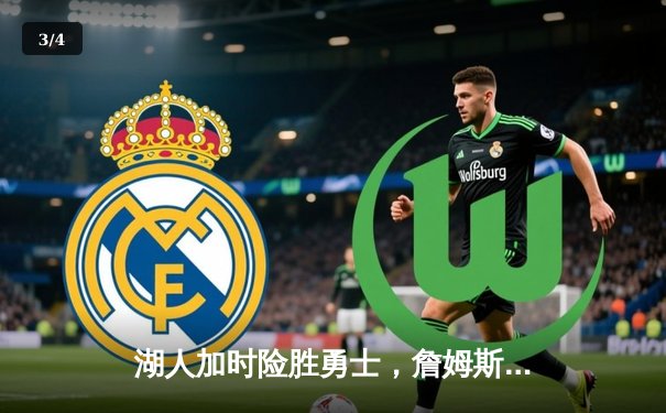 湖人加时险胜勇士，詹姆斯三双戴维斯关键封盖锁定胜局 - 3