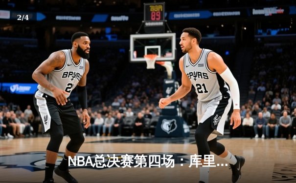 NBA总决赛第四场：库里47分神迹逆转，勇士险胜绿军夺赛点 - 2