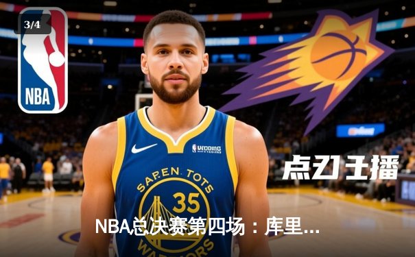 NBA总决赛第四场：库里47分神迹逆转，勇士险胜绿军夺赛点 - 3