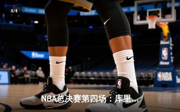 NBA总决赛第四场：库里47分神迹逆转，勇士险胜绿军夺赛点 - 4