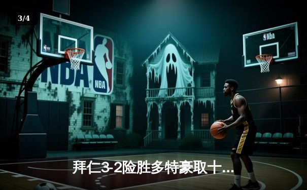 拜仁3-2险胜多特豪取十连胜 穆西亚拉传射建功领跑德甲 - 3