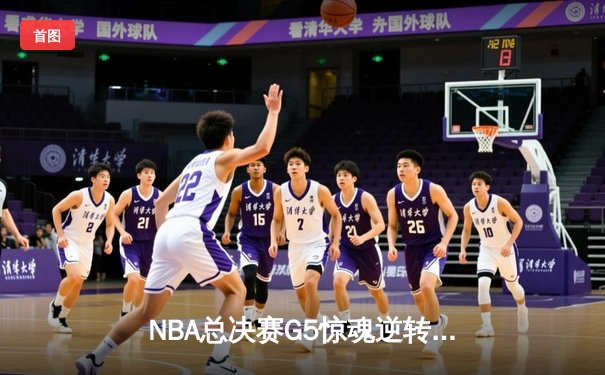 NBA总决赛G5惊魂逆转：掘金加时险胜热火约基奇狂砍48分创纪录