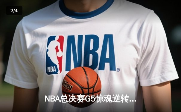 NBA总决赛G5惊魂逆转：掘金加时险胜热火约基奇狂砍48分创纪录 - 2