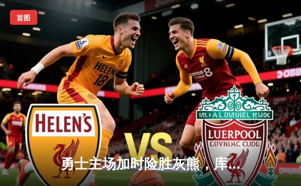 勇士主场加时险胜灰熊，库里狂砍45分率队逆转