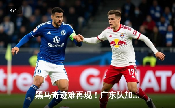 黑马奇迹难再现！广东队加时苦战逆转浙江，周琦21+19统治内线主宰胜负 - 4