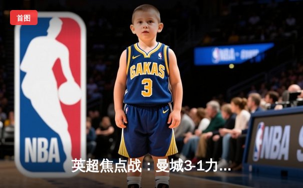 英超焦点战：曼城3-1力克阿森纳，哈兰德双响锁定胜局