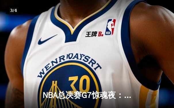 NBA总决赛G7惊魂夜：湖人逆转掘金夺得队史第18冠 - 3