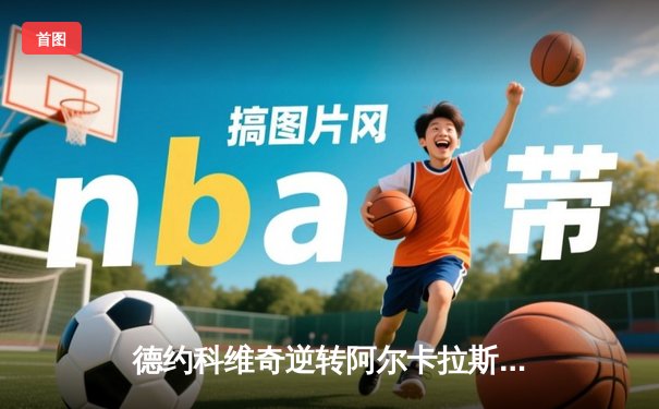 德约科维奇逆转阿尔卡拉斯问鼎温网第七冠，创历史新纪录