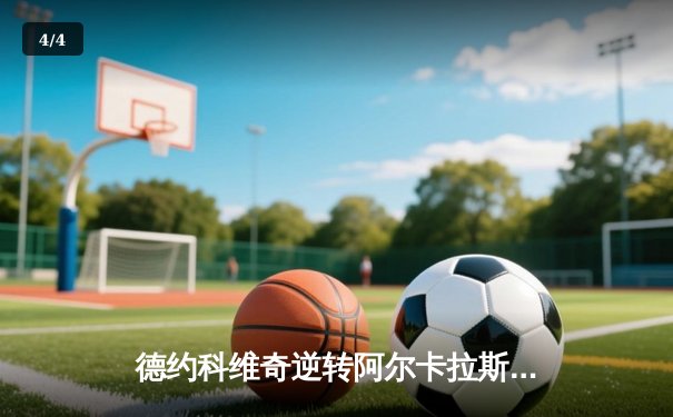 德约科维奇逆转阿尔卡拉斯问鼎温网第七冠，创历史新纪录 - 4