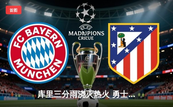 库里三分雨浇灭热火 勇士末节逆转锁定季后赛席位