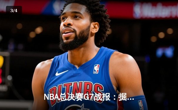 NBA总决赛G7战报：掘金险胜热火，约基奇三双加冕FMVP - 3