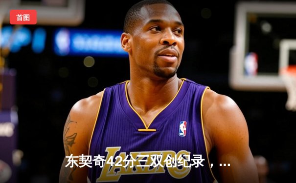 东契奇42分三双创纪录，独行侠加时险胜雷霆挺进西部决赛