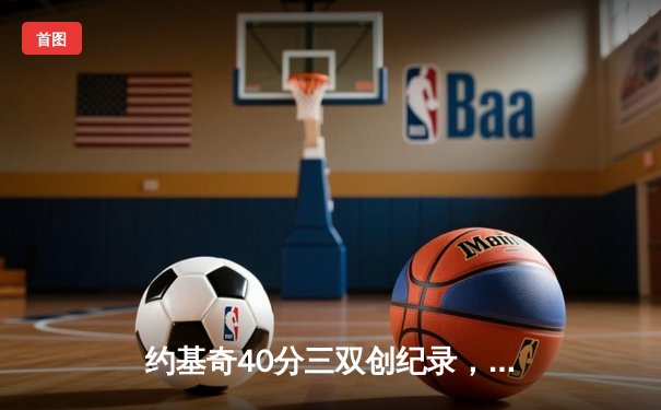 约基奇40分三双创纪录，掘金加时险胜勇士迎六连胜