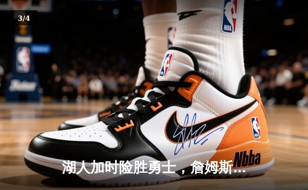 湖人加时险胜勇士，詹姆斯关键三分锁定胜局 - 3