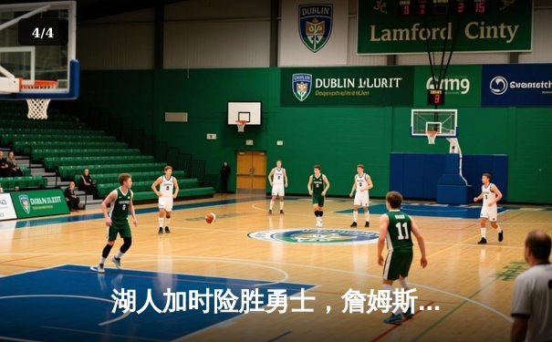 湖人加时险胜勇士，詹姆斯关键三分锁定胜局 - 4