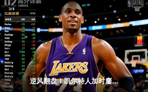 逆风翻盘！凯尔特人加时鏖战险胜勇士，塔图姆44分创赛季新高 - 3