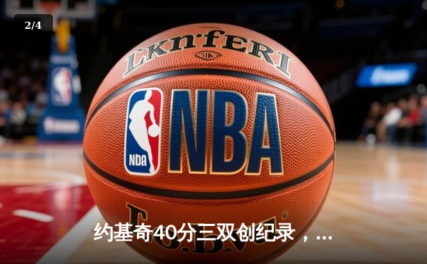 约基奇40分三双创纪录，掘金抢七逆转森林狼连续两年挺进西决 - 2