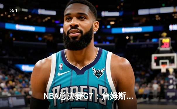 NBA总决赛G7：詹姆斯关键三分锁定胜局，湖人逆转掘金夺冠 - 3