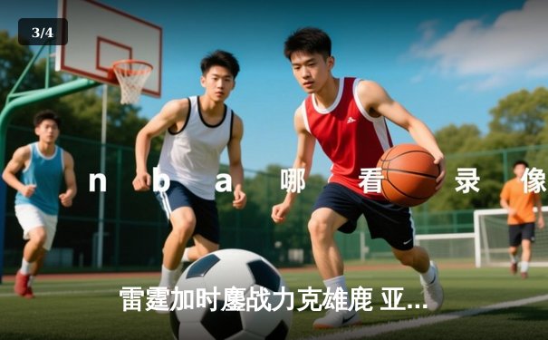 雷霆加时鏖战力克雄鹿 亚历山大42分准三双导演21分逆转 - 3