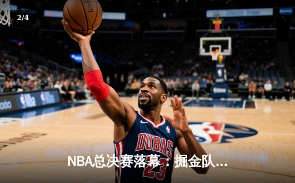 NBA总决赛落幕：掘金队史首冠，约基奇荣膺FMVP - 2