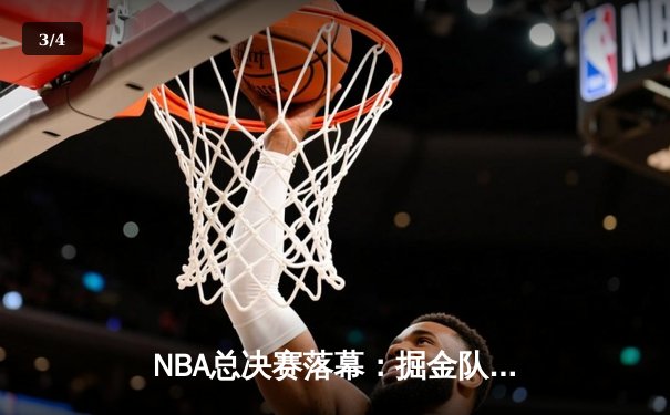 NBA总决赛落幕：掘金队史首冠，约基奇荣膺FMVP - 3