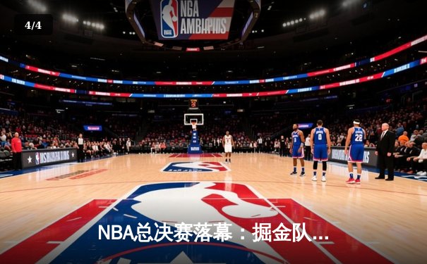 NBA总决赛落幕：掘金队史首冠，约基奇荣膺FMVP - 4