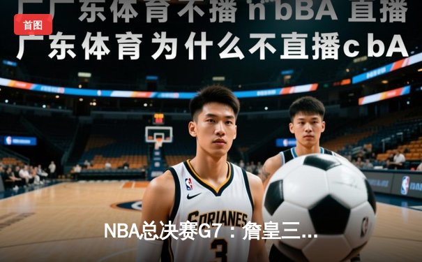 NBA总决赛G7：詹皇三双绝杀，湖人加时险胜凯尔特人夺第18冠