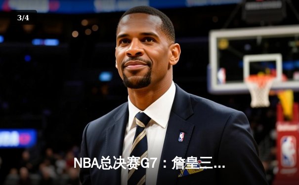 NBA总决赛G7：詹皇三双绝杀，湖人加时险胜凯尔特人夺第18冠 - 3