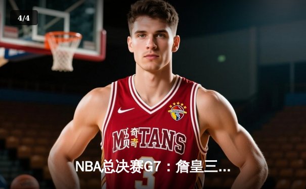 NBA总决赛G7：詹皇三双绝杀，湖人加时险胜凯尔特人夺第18冠 - 4
