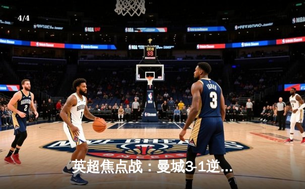 英超焦点战：曼城3-1逆转曼联，哈兰德双响锁定胜局 - 4