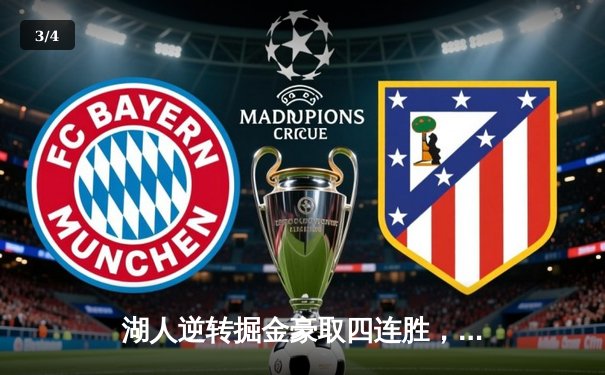 湖人逆转掘金豪取四连胜，詹姆斯关键三分锁定胜局 - 3