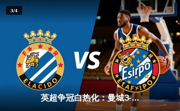 英超争冠白热化：曼城3-2险胜热刺，哈兰德双响制胜 - 3