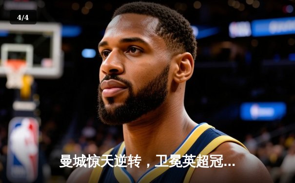 曼城惊天逆转，卫冕英超冠军 - 4
