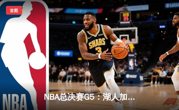 NBA总决赛G5：湖人加时险胜热火，詹姆斯40分三双创纪录