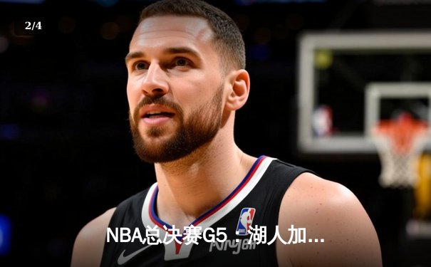 NBA总决赛G5：湖人加时险胜热火，詹姆斯40分三双创纪录 - 2